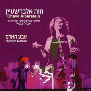 חוה אלברשטיין – טבע האדם / Chava Alberstein - Human Nature
