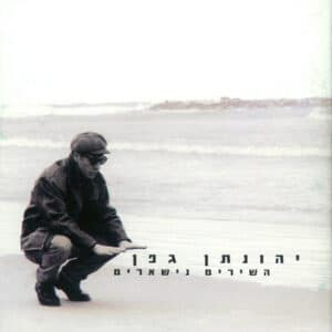 יונתן גפן - השירים נשארים