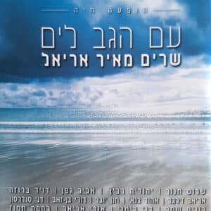 אמנים שונים – עם הגב לים: שרים מאיר אריאל