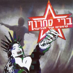 ברי סחרוף – סימנים של חולשה