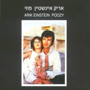 אריק איינשטיין – פוזי / Arik Einstein – Poozy