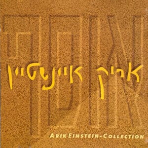 אריק איינשטיין – אוסף