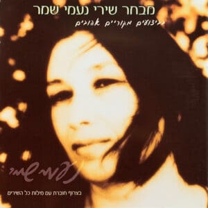 נעמי שמר – מבחר שירי נעמי שמר