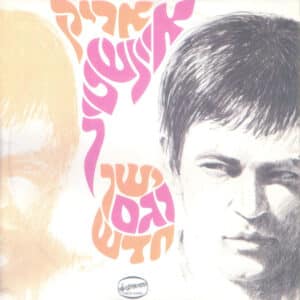 אריק איינשטיין – ישן וגם חדש