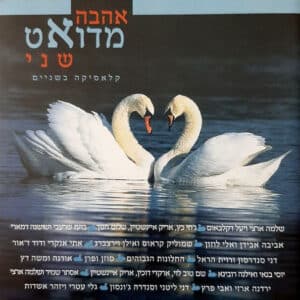 אמנים שונים – אהבה מדואט שני