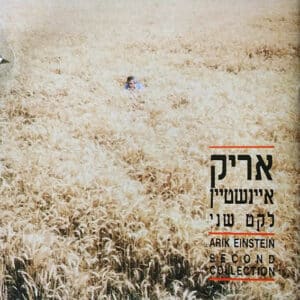 אריק איינשטיין – לקט שני / Arik Einstein – Second Collection