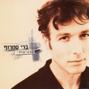 ברי סחרוף – נגיעות