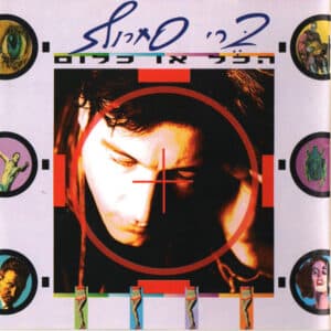 ברי סחרוף – הכל או כלום