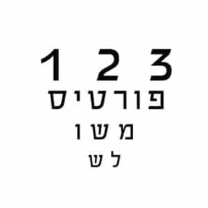 פורטיס – 1 2 3 פורטיס משולש
