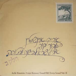 אריק איינשטיין, אבנר קנר - ארץ ישראל הישנה והטובה - חלק ב