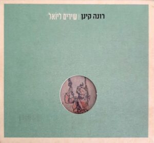 רונה קינן - שירים ליוֹאל