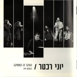 יוני רכטר – העיקר זה המוסיקה (בהופעה חיה)