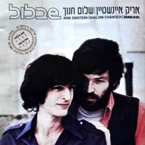 אריק איינשטיין / שלום חנוך – שבלול
