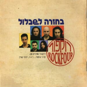 רוקפור -  בחזרה לשבלול