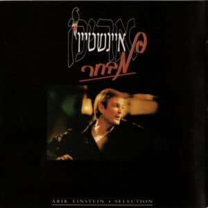 אריק איינשטיין – מבחר