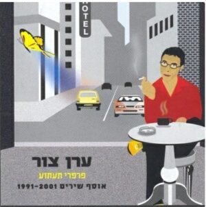 ערן צור – פרפרי תעתוע: אוסף שירים 1991-2001