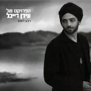 הפרויקט של עידן רייכל – רבע לשש
