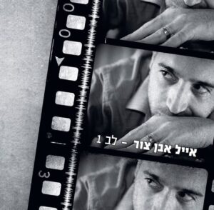 אייל אבן צור - לב 1