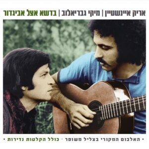 אריק איינשטיין / מיקי גבריאלוב – בדשא אצל אביגדור