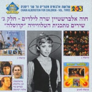 חוה אלברשטיין – שרה לילדים - חלק ג' - שירים מתכנית הטלוויזיה קרוסלה