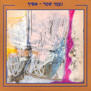 נעמי שמר – אסיף
