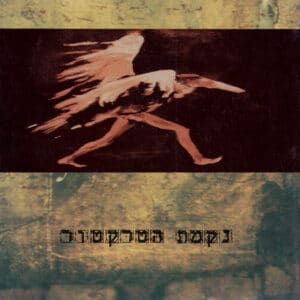 נקמת הטרקטור - ארונות מטבח (תקליט ירוק)