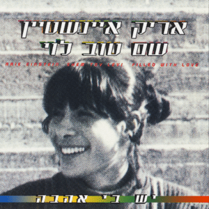 אריק איינשטיין | שם טוב לוי - יש בי אהבה