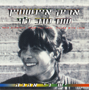 אריק איינשטיין | שם טוב לוי - יש בי אהבה