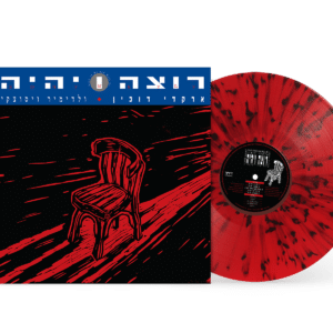 ארקדי דוכין - רוצה ויהיה