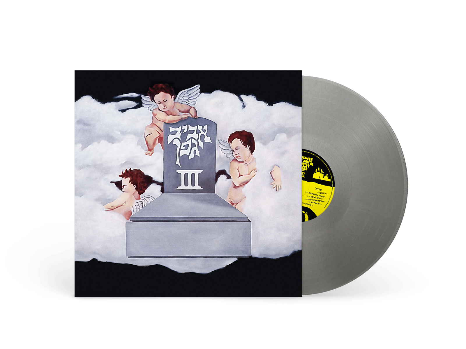 אביב גפן - III