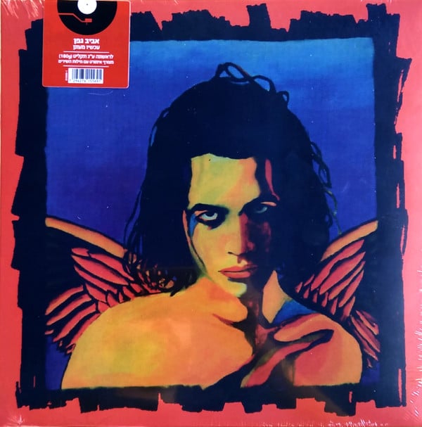 אביב גפן - עכשיו מעונן