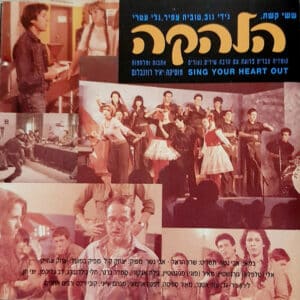 הלהקה - פסקול הסרט