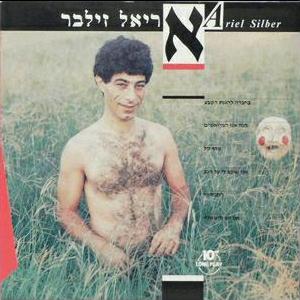 אריאל זילבר - אריאל זילבר