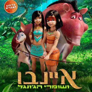 איינבו ושומרי הג'ונגל | AINBO: Spirit of the Amazon