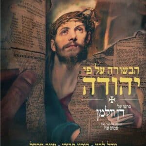 הבשורה על פי יהודה | Judas