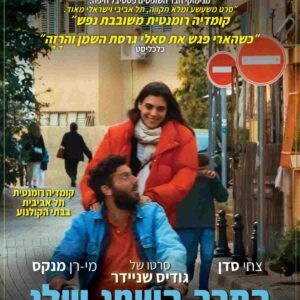 החבר השמן שלי | The Fat Guy