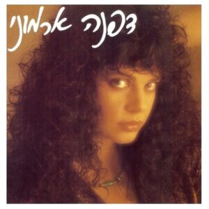 דפנה ארמוני - דפנה ארמוני