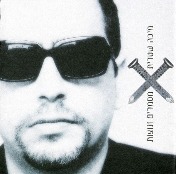 מיכה שטרית – מסמרים ונוצות