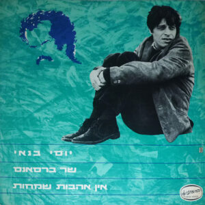 יוסי בנאי - אין אהבות שמחות