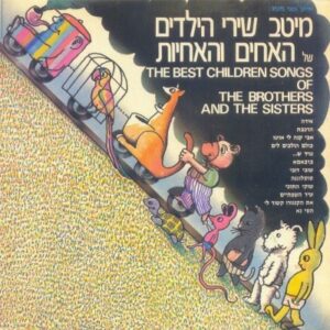 האחים והאחיות - מיטב שירי הילדים