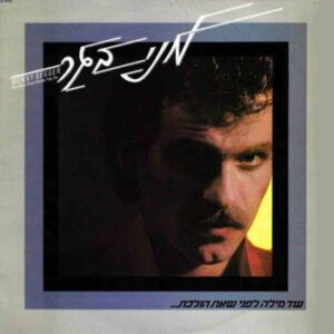 מני בגר - עוד מילה לפני שאת הולכת...