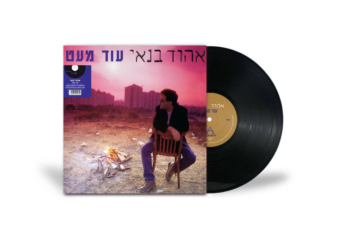 אהוד בנאי - עוד מעט