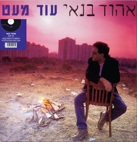 אהוד בנאי - עוד מעט – תמונה 2