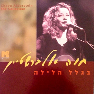 חוה אלברשטיין - בגלל הלילה