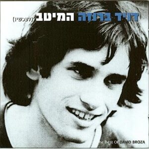 דויד ברוזה – המיטב (לעכשיו)