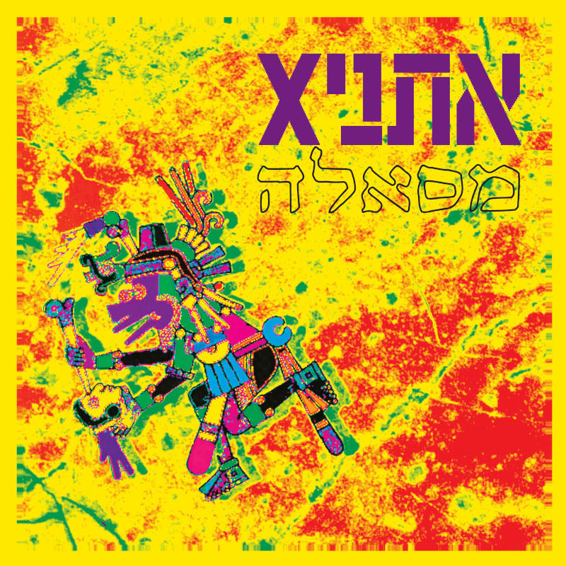 אתניקX - מסאלה – תמונה 2