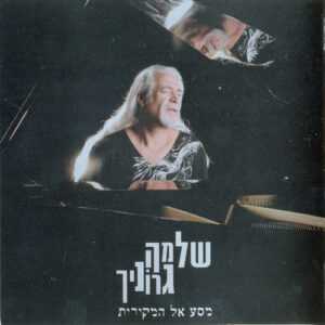 שלמה גרוניך –  מסע אל המקורות
