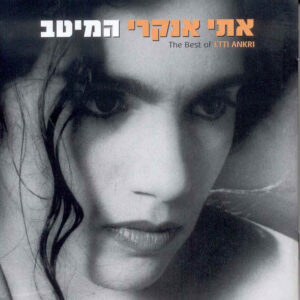 אתי אנקרי – המיטב