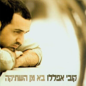 קובי אפללו – בא מן השתיקה