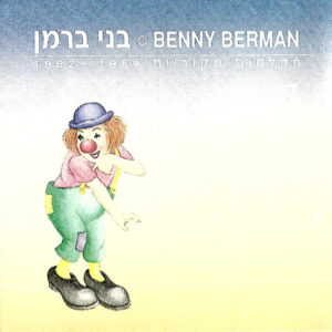 בני ברמן - הקלטות מקוריות 1959 - 1962